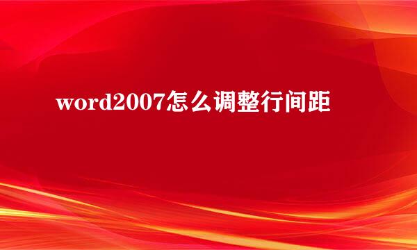 word2007怎么调整行间距