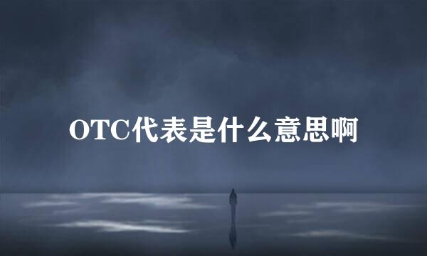 OTC代表是什么意思啊