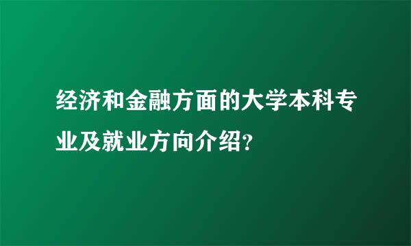 经济和金融方面的大学本科专业及就业方向介绍？