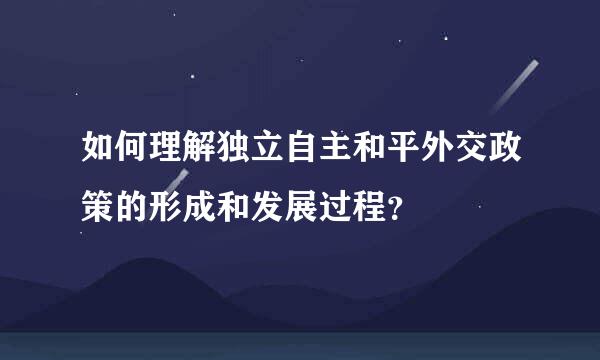 如何理解独立自主和平外交政策的形成和发展过程？