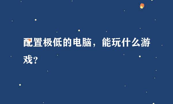 配置极低的电脑，能玩什么游戏？