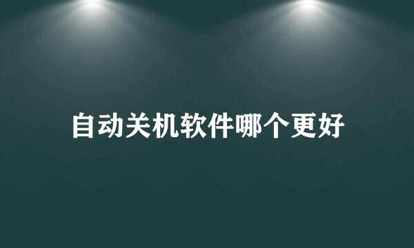 自动关机软件哪个更好