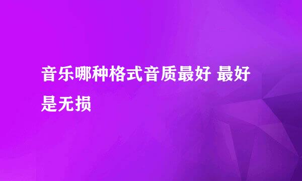 音乐哪种格式音质最好 最好是无损