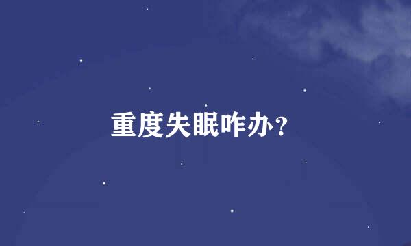 重度失眠咋办？