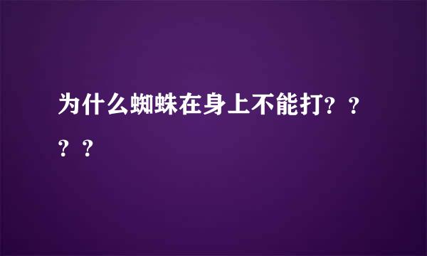 为什么蜘蛛在身上不能打？？？？