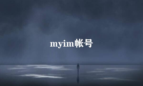 myim帐号