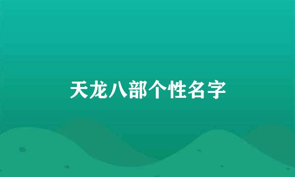 天龙八部个性名字