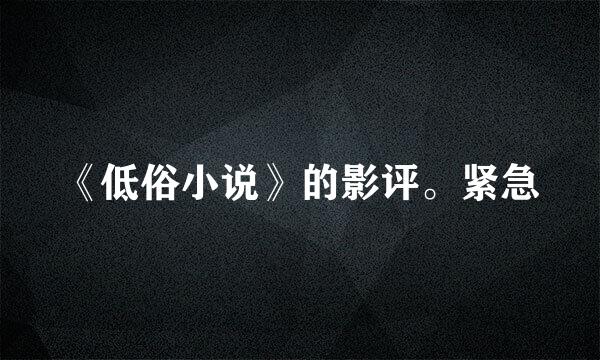 《低俗小说》的影评。紧急