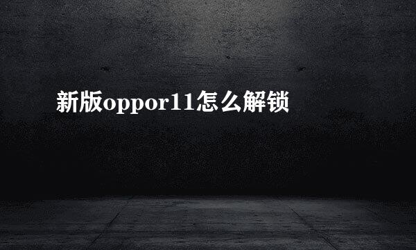 新版oppor11怎么解锁