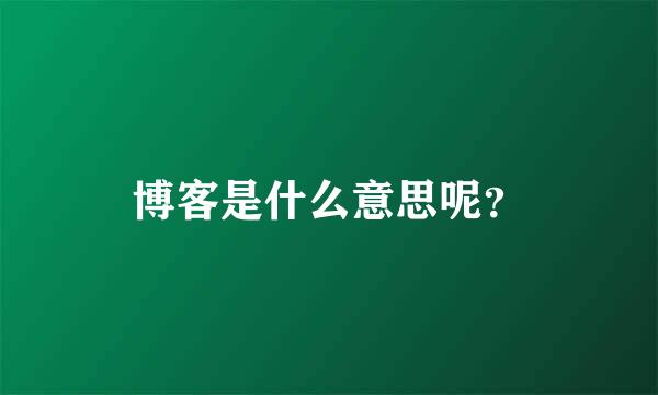 博客是什么意思呢？