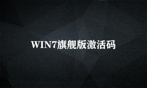 WIN7旗舰版激活码