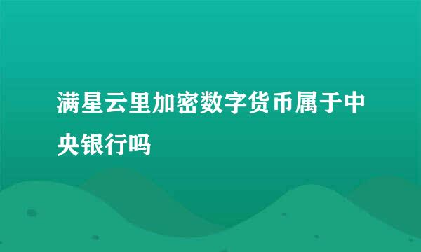 满星云里加密数字货币属于中央银行吗