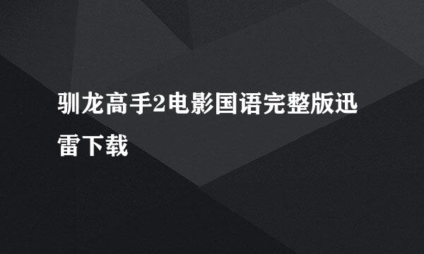 驯龙高手2电影国语完整版迅雷下载