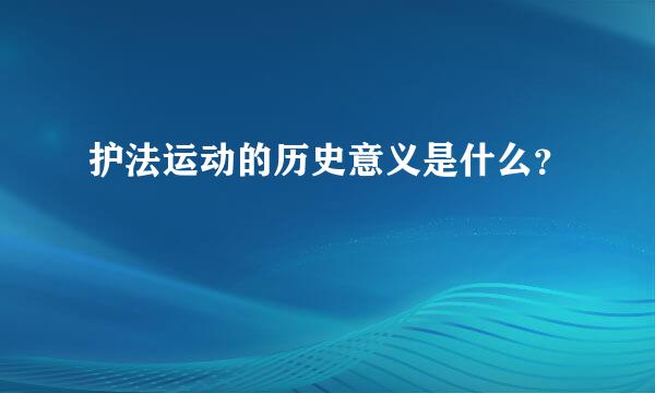 护法运动的历史意义是什么？