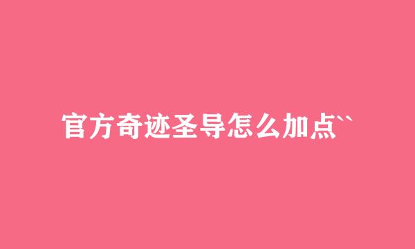 官方奇迹圣导怎么加点``