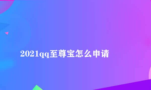 
2021qq至尊宝怎么申请
