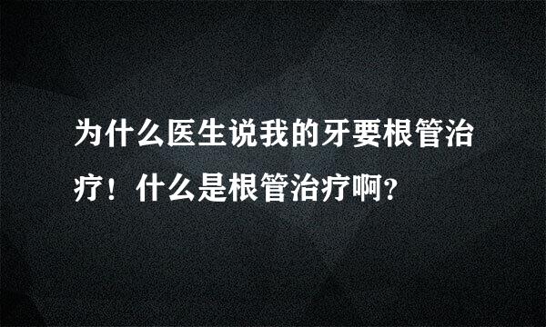 为什么医生说我的牙要根管治疗！什么是根管治疗啊？