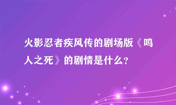 火影忍者疾风传的剧场版《鸣人之死》的剧情是什么？