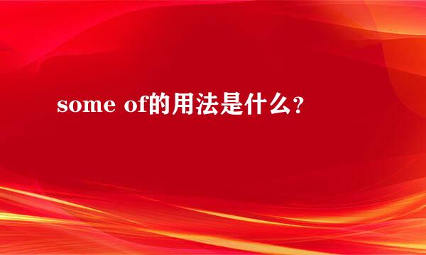 some of的用法是什么？