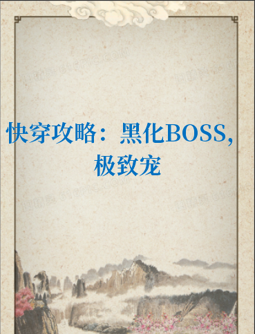 《快穿攻略：黑化BOSS，极致宠》txt下载在线阅读全文，求百度网盘云资源