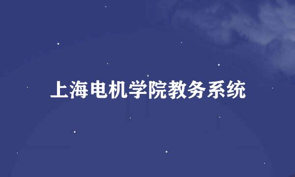 上海电机学院教务系统