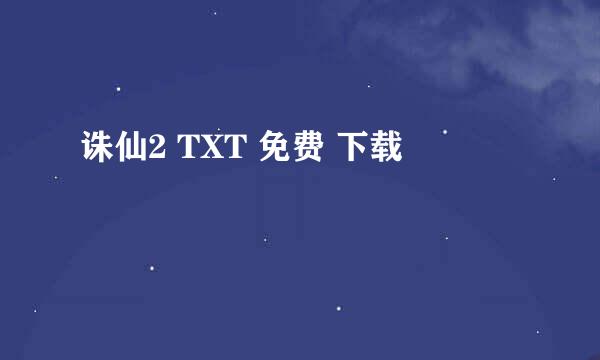 诛仙2 TXT 免费 下载