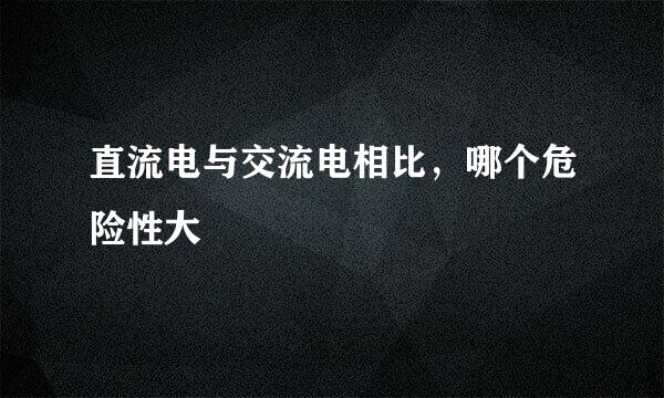 直流电与交流电相比，哪个危险性大