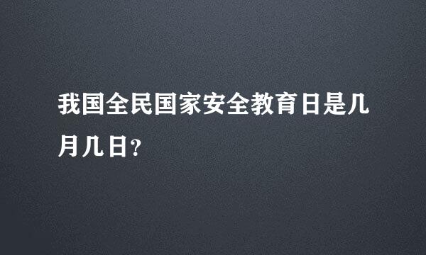 我国全民国家安全教育日是几月几日？