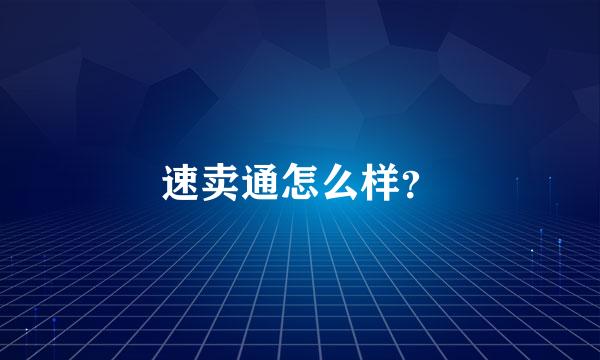 速卖通怎么样？