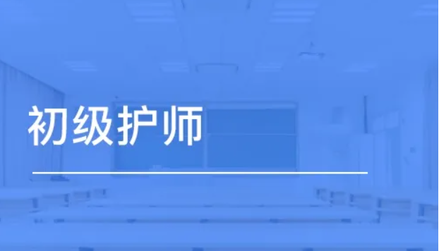 初级护师考试需要哪些资料?