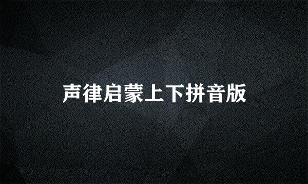 声律启蒙上下拼音版