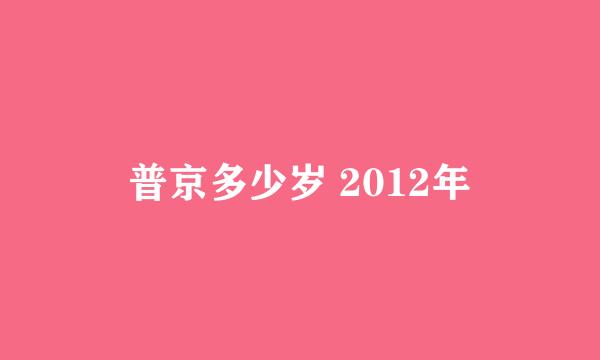 普京多少岁 2012年