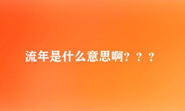 流年是什么意思啊？？？