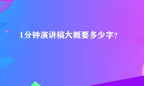 1分钟演讲稿大概要多少字？