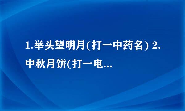 1.举头望明月(打一中药名) 2.中秋月饼(打一电脑名词)