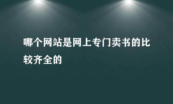 哪个网站是网上专门卖书的比较齐全的