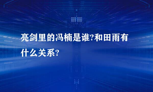 亮剑里的冯楠是谁?和田雨有什么关系?