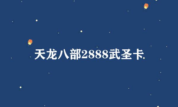 天龙八部2888武圣卡