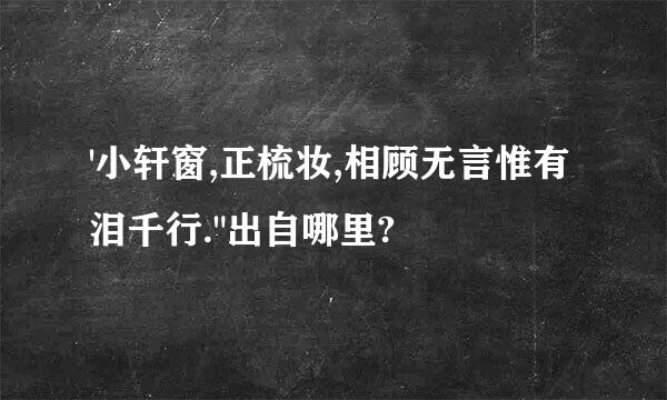 '小轩窗,正梳妆,相顾无言惟有泪千行.