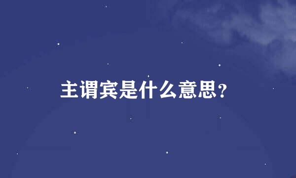 主谓宾是什么意思？