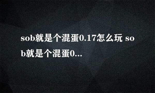 sob就是个混蛋0.17怎么玩 sob就是个混蛋0.17攻略