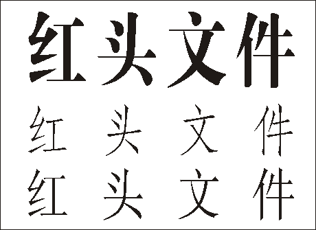 政府红头文件字体是什么？