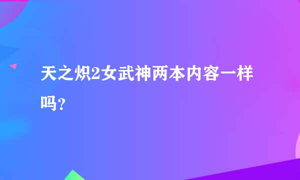 天之炽2女武神两本内容一样吗？