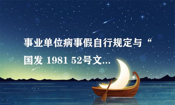 事业单位病事假自行规定与“国发 1981 52号文件”不一致，哪个为准