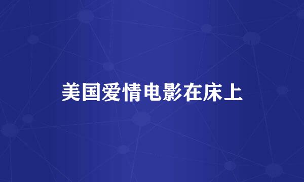 美国爱情电影在床上