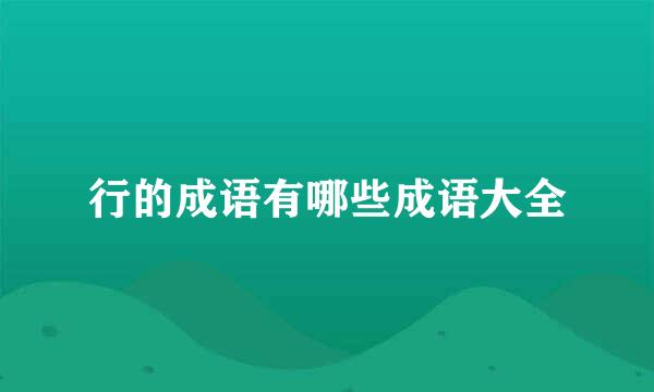 行的成语有哪些成语大全