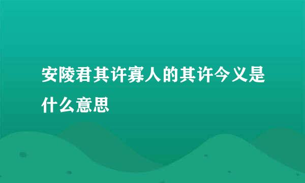 安陵君其许寡人的其许今义是什么意思