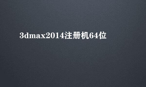 3dmax2014注册机64位