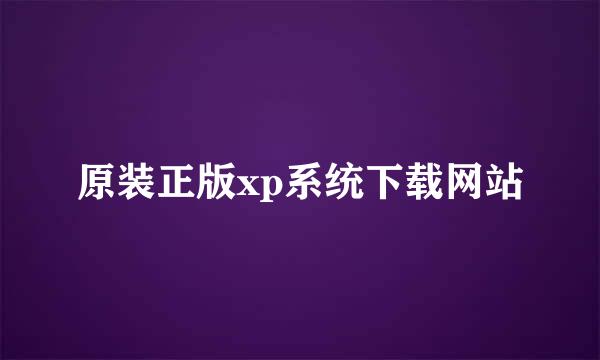 原装正版xp系统下载网站