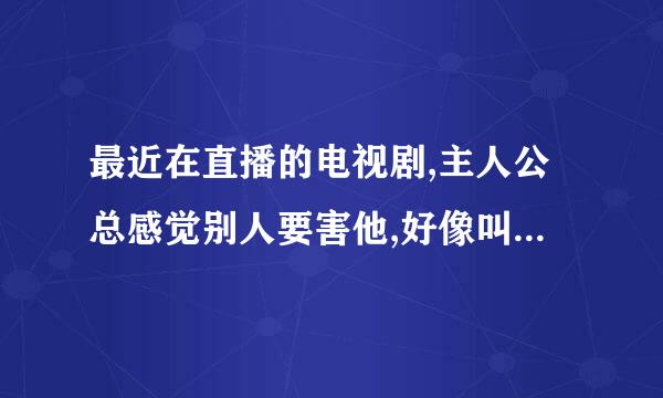 最近在直播的电视剧,主人公总感觉别人要害他,好像叫什么画中迷